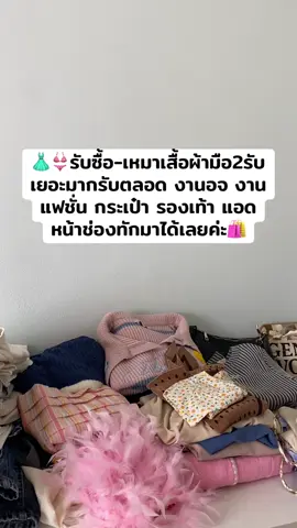 แอดคิวอาร์โค้ดหน้าช่องทักมาได้เลยนะคะ#เปิดการมองเห็น #OOTD #tiktokแฟชั่น #เสื้อผ้ามือสอง #รับซื้อผ้ามือสอง 