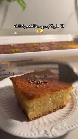 بسبوسه لذذيذه 😋✨ علبة قشطه  كوب سكر  ثلاث ارباع كوب زيت  ملعقة فانيلا صغيره  نخلطهم مع بعض ونضيف لهم :  كوب سميد  كوب حليب بودره ملعقة طعام ونص بيكنج بودر  كوب حليب سايل 🥛 ونخلطط ..  نصب الخليط في صينيه مدهونه زيت وندخلها الفرن يكون مسخن مسبقا من تحت على حراره ١٩٠ تاخذ تقريبا نص ساعه لما تتحمر الاطراف بعدين نشغل عليها من فوق لما تتحمر نطلعها ونصب عليها الشيره ( علبة حليب مبخر مع ربع كوب سكر وربع كوب حليب سايل عالنار لما يغلي )  نتركه يبرد ونصبه عالبسبوسه تتزين وتتقدم وبالعافيه 😋✨#وصفات #حلا #حلويات #بسبوسه #اطبخ_علي_تيك_توك 