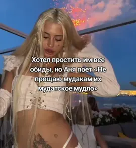 Не прощаю @HOFMANNITA #hofmannita #хофманнита #анямихеева #hofmannita♡ #hofmannitavsworld #хофманнитаэдит 