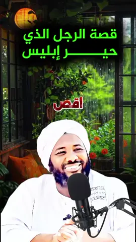 قصة الرجل الذي حير إبلـ ـيس . . #الدال_على_الخير_كفاعله_🤲🌷 #اكتب_شي_توجر_عليه #islamic_video #محمد #سيد_حاج  رحمه الله 