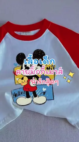 เสื้อยืดเด็กแขนยาว มิกกี้เมาส์ #พิกัดในตะกร้าเลย🛒🛍🛍 #เสื้อยืดแขนยาวเด็ก #เสื้อยืดแขนยาวเท่ๆ #เสื้อผ้าเด็กน่ารัก #เสื้อเด็กผู้ชายผู้หญิง 