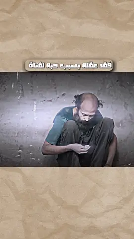 بسبب الحب فقد عقله #علي_محسن👤 