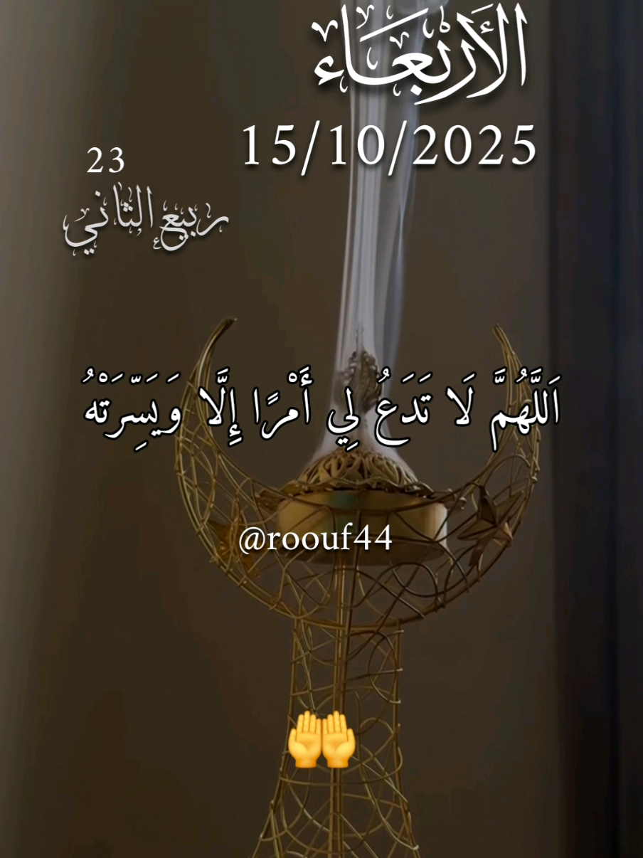 اَللَّهُمَّ لَا تَدَعُ لِي أَمْرًا إِلَّا وَيَسِّرَتْهُ دعاء_يوم_الاربعاء 15.10.2025 #دعاء_يوم_الاربعاء #يارب #اللهم_امين_يارب_العالمين #اللهم_صلي_نبينا_محمد  #roouf44  دعاء_يريح_القلوب دعاء_جميل دعاء_عظيم 🌺🌺🌸 دعاء_يريح_القلوب_ويطمئن_النفوس 🤲  🤲🤲🕋🕋🤲🤲