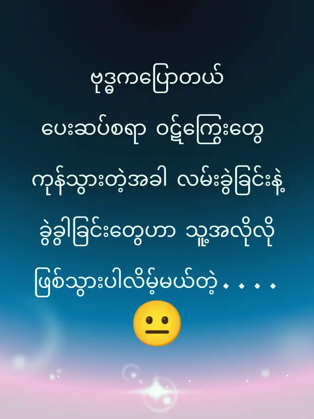 #စာတိုလေးတွေအားပေးကြပါဗျ #ခံစားချက်ခြင်းထပ်တူကြရင်likeနဲ့followပေးကြပါဗျာ💛 #