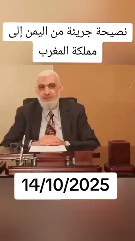 نصيحة جريئة من اليمن إلى مملكة المغرب 🇾🇪🇲🇦 كلمات صادقة تحمل رسالة قوية من قلب اليمن إلى الشعب المغربي.. هل سيتقبلها المغاربة؟ 🇾🇪🤝 #اليمن #المغرب #نصيحة_جريئة #علاقات_عربية #الوطن_العربي   @Dr i @Dr i @Dr i  