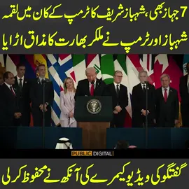 سات جہازبھی، شہباز شریف کا ٹرمپ کے کان میں لقمہ!! شہباز اور ٹرمپ نے ملکر بھارت کا مذاق اڑا یا!! گفتگو کی ویڈیو کیمرے کی آنکھ نے محفوظ کرلی#PublicNews #PublicUpdate #PublicVideo #ShehbazSharif #DonaldTrump #Trending #TikTok #For #Viral #ForYou #ViralVideo #ForYouPage #Exclusive #Fy #Fyp #BreakingNews