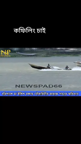 #নদীতে #অভিযান #মাছধরা ভিডিও