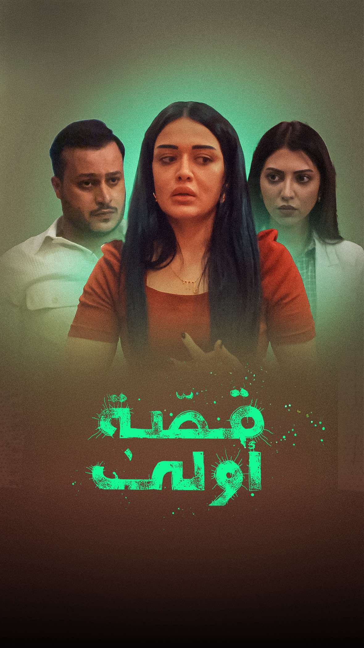 مسلسل #قصة_اولى الحلقة الاولى  #مسلسلات