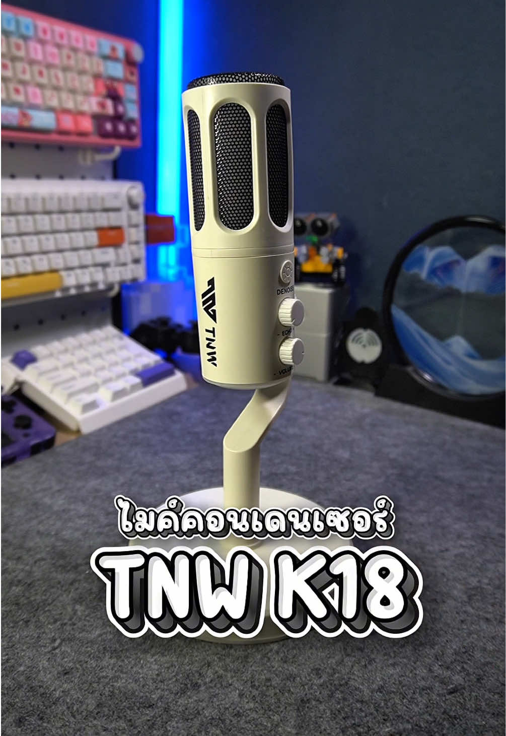ไมค์คอนเดนเซอร์ TNW K18 ตัดเสียงรบกวนได้เงียบมาก ใช้ทั้งคอมและมือถือ และมีโหมด Echo มาให้เล่น #ไมค์ไลฟ์สด #ไมค์คอนเดนเซอร์ #ไมค์ตัดเสียงรบกวน #ไมค์สตรีมเกมส์ #TNW  @ไอทอยไอที 