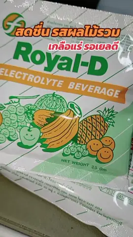 #เครื่องดื่มเกลือแร่รอยัลดียกกล่อง50ซองรสผลไม้รวม#เครื่องดื่มเกลือแร่ #เกลือแร่ #เกลือแร่สําหรับนักกีฬา #พี่นุ้ยนัสรีนแม่บ้านสายสุขภาพ 