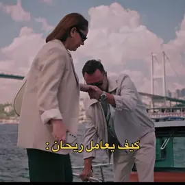 مع الكل دايما مو طايق نفسه مع ريحان الابتسامة حتتشقق من وجهه🤣😔♥️ #fyp #çarpıntı 