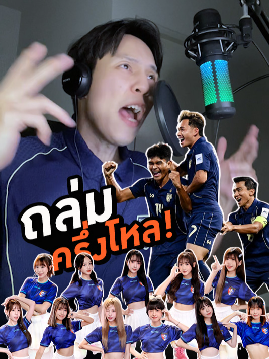 แร็พ ไต้หวัน VS ทีมชาติไทย #tiktokการกีฬา #tiktokบอลไทย #sportsontiktok #ฟุตบอลแร็พ #ทีมชาติไทย #ธีรศักดิ์เผยพิมาย #สุภโชคสารชาติ #asiancup2027