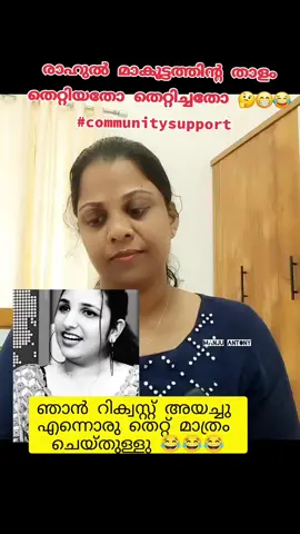 #രാഹുൽ മാകൂട്ടത്തിന്റ താളം തെറ്റിയതോ തെറ്റിച്ചതോ 🤔😁😂 #communitysupport #fbviralpost2025シ #higlighteveryone #facebookviral 