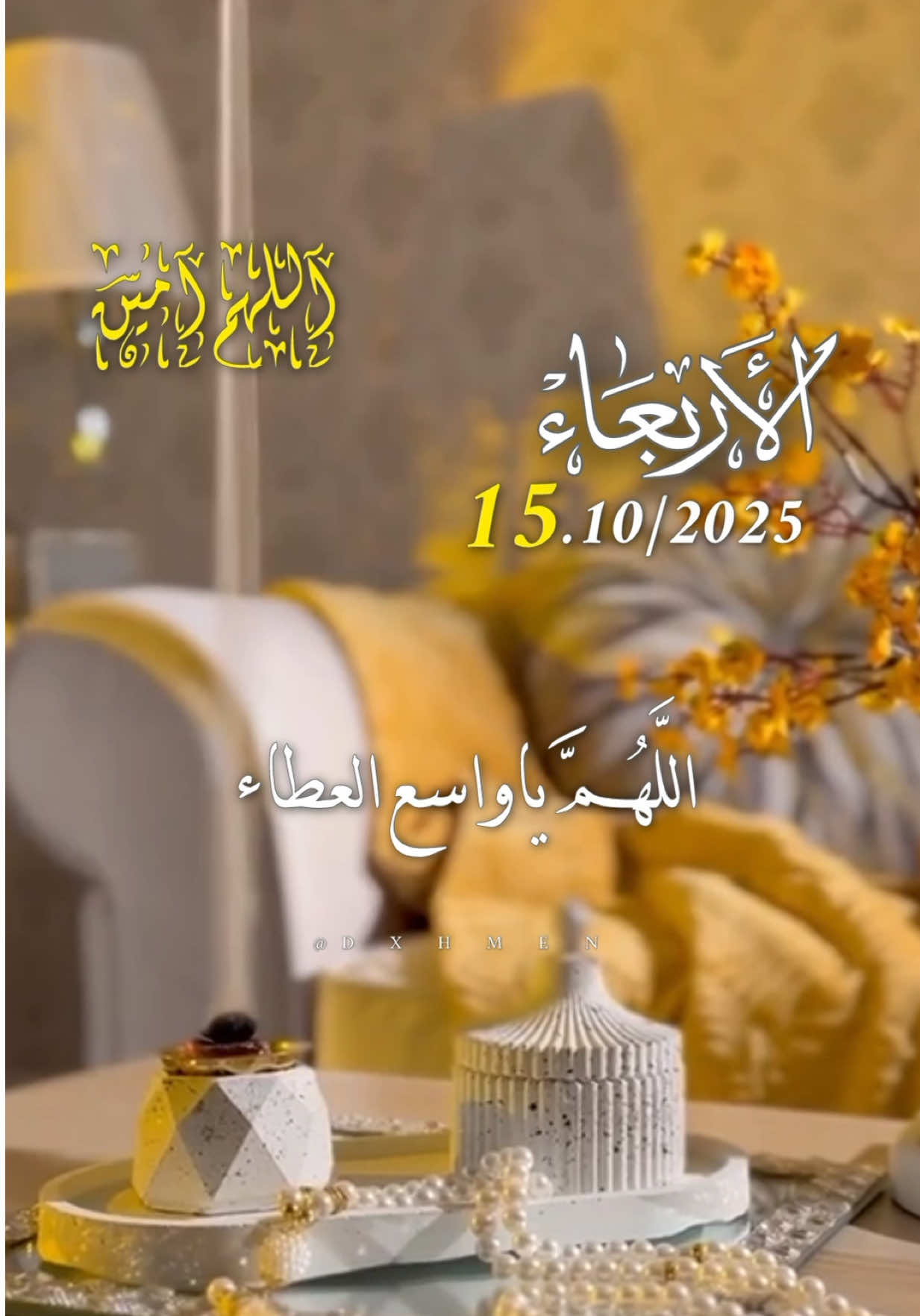 دعاء يوم الأربعاء 15/10/2025 🌹🌸🌷🤲 #دعاء_يوم_الاربعاء #اللهم_امين_يارب_العالمين #dxhmen #اللهم_صل_وسلم_على_نبينا_محمد #اللهم_لك_الحمد_ولك_الشكر 