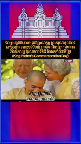 ទិវាគោរពព្រះវិញ្ញាណក្ខន្ធព្រះករុណាព្រះបាទសម្តេច ព្រះនរោត្តម សីហនុ ព្រះបរមរតនកោដ្ឋ-ខួប១៣ឆ្នាំ៖ ១៥ តុលា ២០១២-១៥ តុលា ២០២៥។ #Cambodia #King #cheytech #Khmertiktok #fypシ 