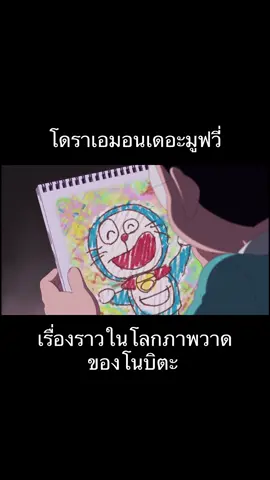#โดราเอม่อนเดอะมูฟวี่ #โดราเอมอนเดอะมูฟวี่เรื่องราวในโลกภาพวาดของโนบิตะ 