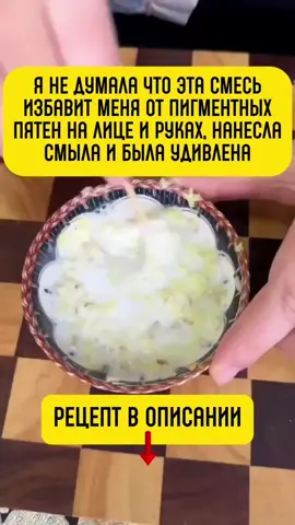 В одном крымском санатории женщина-косметолог заметила: кухонный имбирь убирает пятна на коже лучше, чем дорогие кремы. Она смешивала его с необычной добавкой, и пигментные пятна светлели прямо на глазах. Говорят, был и усиленный вариант этой смеси — о нём расскажу ниже. Этот простой рецепт передавали шёпотом в косметических кабинетах санаториев. Никакой химии — только доступные продукты. Средство помогает осветлять пигментные пятна, выравнивать тон и улучшать текстуру кожи. Работает мягко, но заметно уже после нескольких процедур. 🥄 Рецепт: Нарежьте тонко имбирь, затем на мелкие кубики и уложите в миску. Выдавите немного зубной пасты, добавьте немного уксуса и тёплой кипячёной воды. Всё тщательно перемешайте. Ватной палочкой нанесите смесь на пятна и через 15 минут смойте водой. Если в смесь добавить несколько капель лимонного сока и щепотку куркумы, она помогает не только при пигментных пятнах, но и постепенно уменьшает следы от мелких шрамов. Схему применения и точные пропорции я оставил в нашем  ⚡️Телеграм-канале — ссылка в профиле. #зож #здоровье 