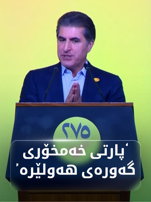 نێچیرڤان بارزانی: پارتی خەمخۆری گەورەی هەولێرە