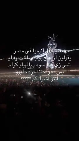 #حفل الهيلو كرام في مصر عند الاهرامات (حفل أنيميا )