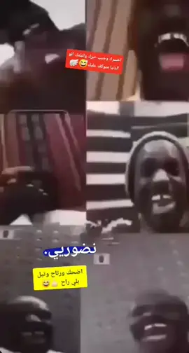 دك ضحك 😆😁#صعدوة #تصميم_فيديوهات🎶🎤🎬 #استوريهات #لايكات #الشعب_الصيني_ماله_حل😂😂 
