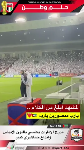 مدرج الامارات يكتسي باللون الابيض وابداع جماهيري كبير المشهد ابلغ من الكلام .. يارب منصورين يارب  🇦🇪❤️ #منتخب_الإمارات #قطر_الامارات #حلم_وطن 