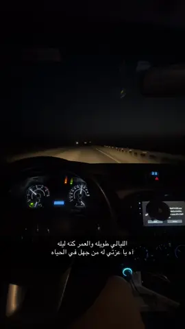 الليالي طويله والعمر كنه ليله  آه يا عزتي له من جهل في الحياه صوب نجران#نجران #وادي_الدواسر #تصويري #السعوديه 