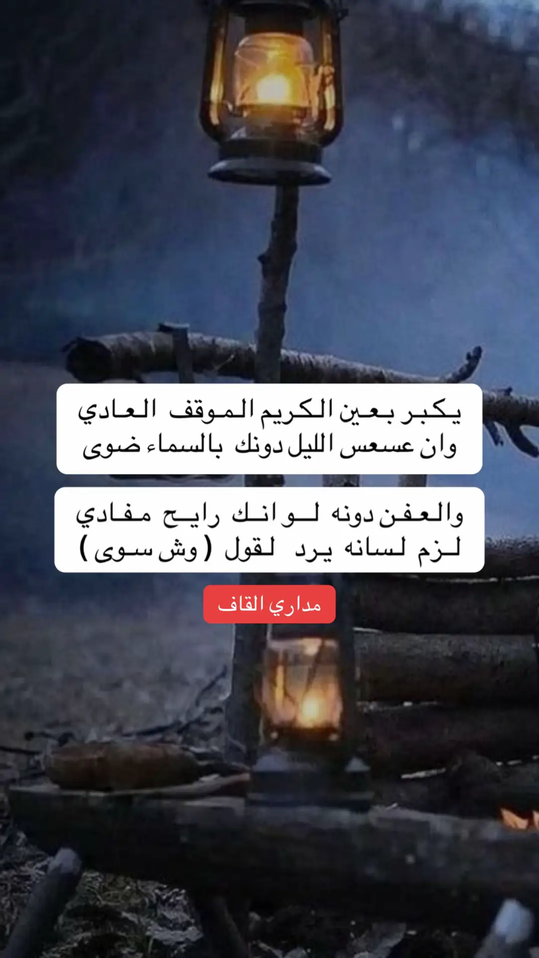 يـكـبـر بـعـين الـكـريم الـمـوقف الـعـادي وان عسعس الليل دونك بالسماء ضوى والـعـفـن دونه لـــو انــك رايــح مـفـادي لــزم لـسانه يـرد لـقول ( وش سـوى ) #مداري_القاف  #creatorsearchinsights 