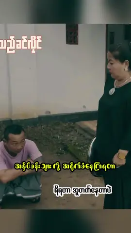 ကိုသွက်လက်ကြီးပဲ ဆော်ခံနေရတယ်🤣#ခင်လှိုင် #သွက်လက် #ဟာသလေးများ🤣🤣🤣 #ရောက်ချင်တဲ့နေရာရောက်👌 #fyp 