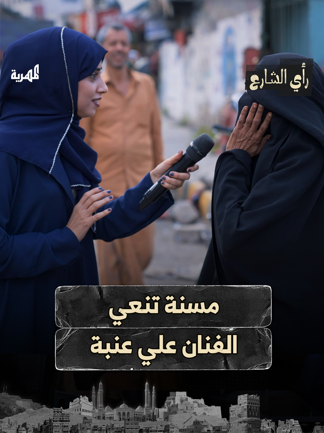 مسنة تنعي الفنان علي عنبة بأسلوب بسيط