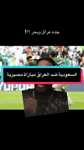 السعودية ضد العراق مباراة مصيرية