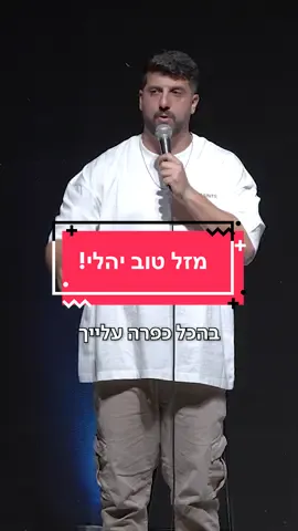 מזל טוב יהלי שמרי על עצמך ועל חירות! #מתןפרץסטנדאפ #סטנדאפישראל #סטדנאפ #מתןפרץ 