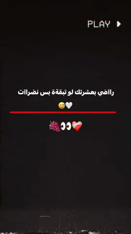 ســويلهه تاكك 😅😉🤍#عباراتكم_الفخمه📿📌 #طششونيي🔫🥺😹💞 #capcut #المصمم_كاتي✈️🇬🇧 #تصاميم_فيديوهات🎵🎤🎬 