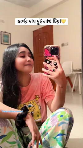 স্বর্ণের দাম দুই লাখ টিয়া⚜️🌺#ownvoice #goldsong #foryou #taniasultanasurovi 
