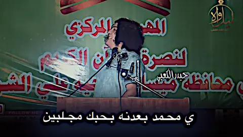 اي والله لو ما مقتدى حفظه ُ الله جا ضعنه بالرجلين 🫶 المبدع @الشاعر علي الجنوبي 