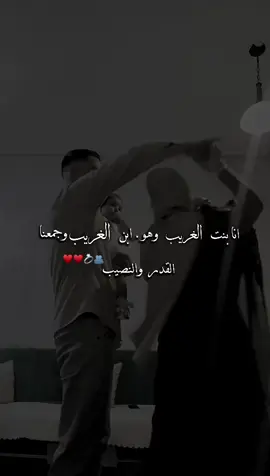 القدر والنصيب🥺♥♥#هاشتاق #fypシ゚ #ترندات_تيك_توك #ترند #انا_بنت_الغريب_وهو_ابن_الغريب 