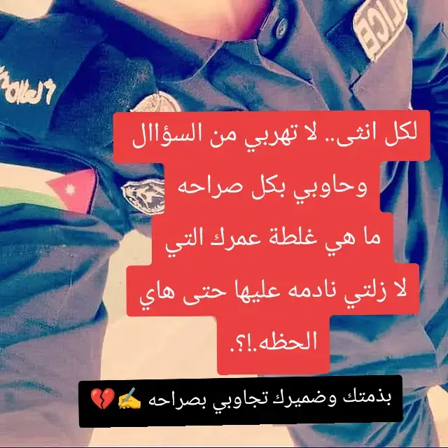 لكل انثى.. لا تهربي من السؤاال  وحاوبي بكل صراحه ما هي غلطة عمرك التي لا زلتي نادمه عليها حتى هاي الحظه.!؟#الاردن_فلسطين_العراق_سوريا 