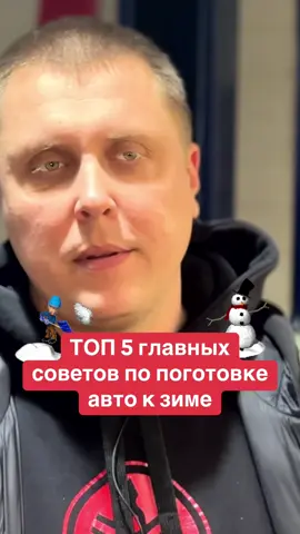 Топ 5 советов по подготовке авто к зиме #авто #полезно #хочуврек #топчик🔥 #топ 