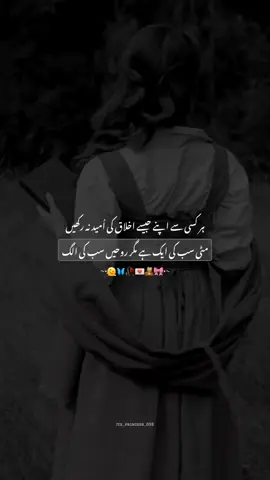 ہر کسی سے اپنے جیسے اخلاق کی اُمید نہ رکھیں مٹی سب کی ایک ہے مگر روحیں سب کی الگ #fyp #fypviraltiktok🖤シ゚☆♡ #unfreezemyaccount # #trending #itx_princes_098 