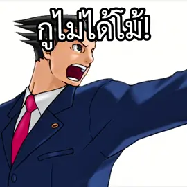 ไม่ได้โม้ #aceattorney #phoenixwright #wright #พากย์ไทย #มีม 