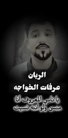 @الفنان عرفات الخواجه 🎶🎵🎶 @9080..!؟🇸🇦 @🎻ابو عرفات الخواجه 🎻 
