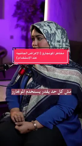 الاعراض الجانبيه ومختطر المونجارو عند الاستخدام ( نقاط مهمة لازم تحطها في عين الاعتبار ) #monjaro #nutrition #creatorsearchinsights #مونجارو #دايت 