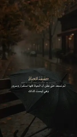 حقيقة الحياة ✔️👌🏼 #عبارات #خواطر 