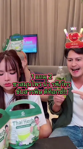 ชาดีท็อกซ์ #เจนนี่ได้หมดถ้าสดชื่น #น้ํารพีภักร #ชาสมุนไพร #thaiherb #ของดีบอกต่อ 