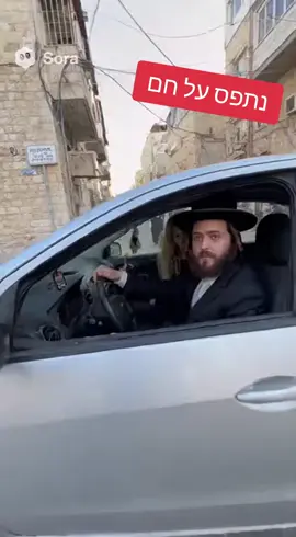 נתפס על חם #סורה2 #ai #הומור #sora2 #ישראל