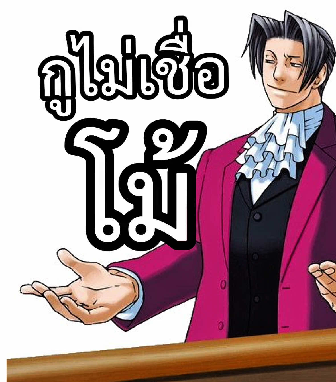 ไม่เชื่อ โม้ #aceattorney #milesedgeworth #miles #พากย์ไทย #มีม 