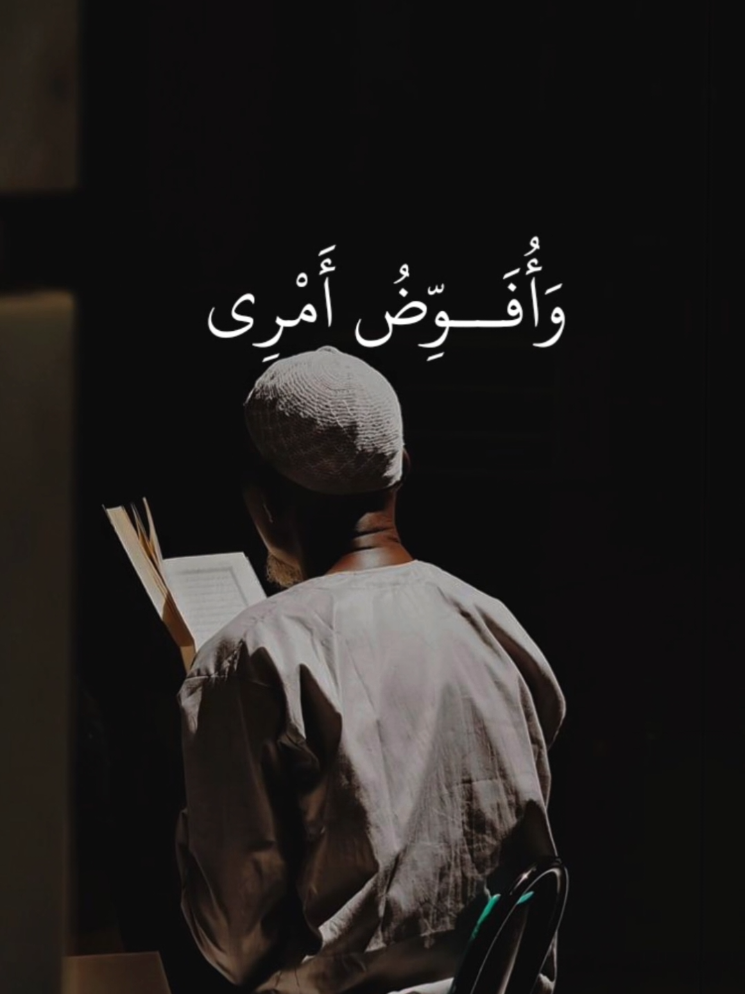 وَأُفَوِّضُ أَمْرِي إِلَى اللَّهِ ۚ إِنَّ اللَّهَ بَصِيرٌ بِالْعِبَادِ 44 #القران_الكريم #القران_الكريم_راحه_نفسية #القرآن_الكريم🌺🤲 #quran_ #fyp 
