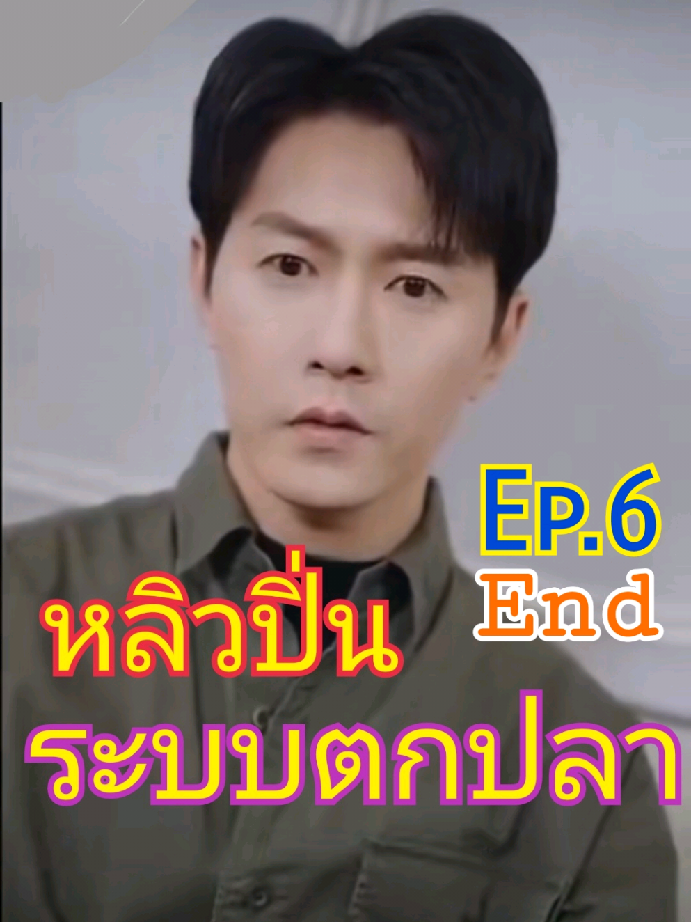 หลิวปิ่น สุดยอดนักตกปลา ระบบพลิกชีวิต Ep.6/6 End #หลิวปิน #ตกปลา #ระบบ #สุดยอดนักตกปลา