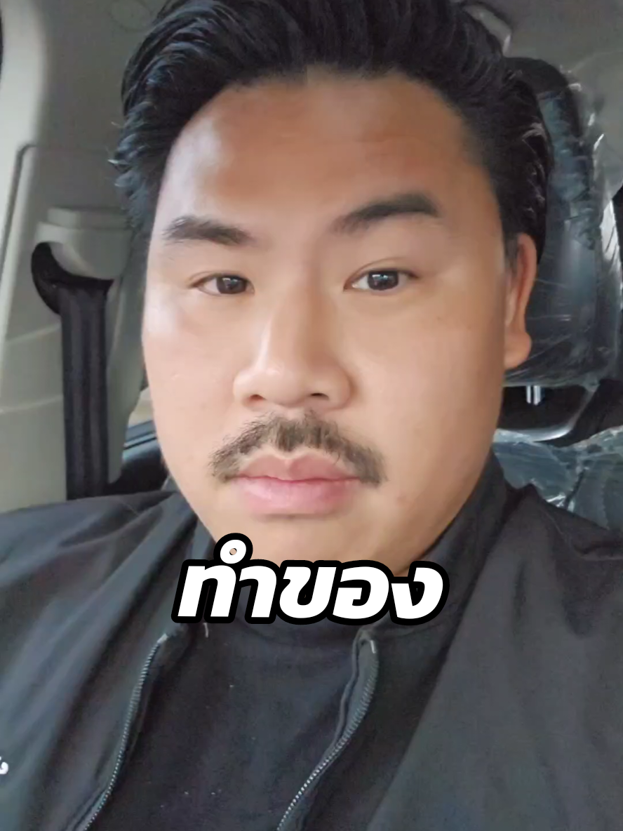 ทำของ #กันจอมพลัง #กันจอมพลังช่วยสู้ 