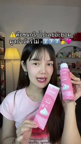 #มูสกําจัดขน #มูสกำจัดขนรีโม่#ครีมกําจัดขน 