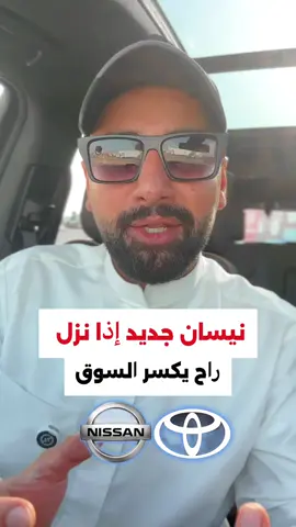 إنتوا شنو رايكم لو خيروكم 😎 #نيسان #تويوتا 